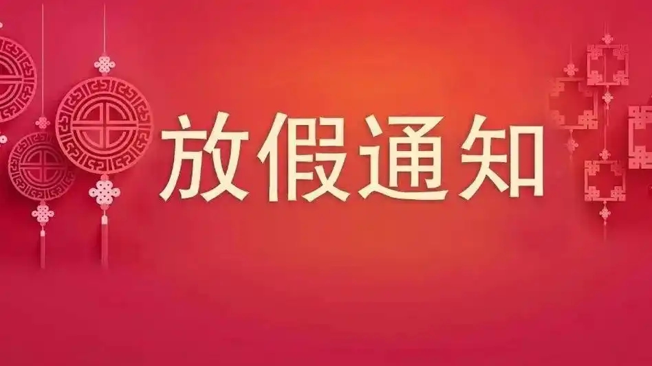 關(guān)于“春節(jié)”放假的通知